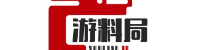 游料局